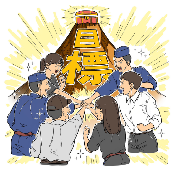 目標に向かって全員で!