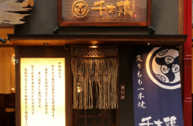 炭火と酒 千本鶏